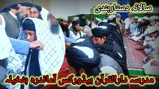 مدرسہ دارالقرآن آماندرہ بٹخیلہ کی سالانہ دستاربندی 24 فروری 2023.