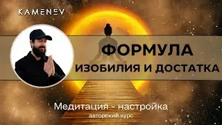 Формула изобилия и достатка. ГЛУБИННОЕ ПОНИМАНИЕ. Медитация осознанности