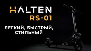Halten RS-01: самый легкий электросамокат в линейке