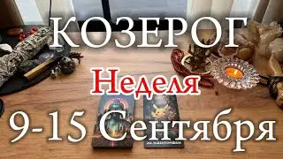 ♑КОЗЕРОГ✨9-15 Сентябрь 2024✨