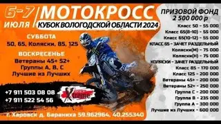 AF/МХ/ХАРОВСК - Кубок Вологодской области - 2024.