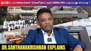 இந்திய மாணவர்கள் வெளிநாட்டில் MBBS/MD படிப்பது எப்படி | ஒரு பிரத்யேக வீடியோ | STUDY MBBS ABROAD