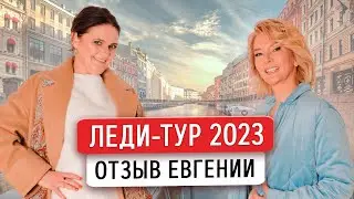 Отзыв Евгении о Леди-туре  в Санкт-Петербург
