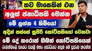 තව මාසෙකින් එන අලුත් ජනාධිපති මෙන්න!අදින් පස්සේ සුපිරි කෝටිපතියෝ වෙනවා මේ ලග්න 4හිමියෝ!මේ පූජාව කරන්