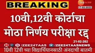 10वी,12वी बोर्ड परीक्षा होणार रद्द कोर्टाचा मोठा निर्णय| Board Exam Cancel 2022| #AssessmentForAll|