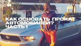 Как создать прокат автомобилей на 30 машин и купить машину мечты? Часть 1