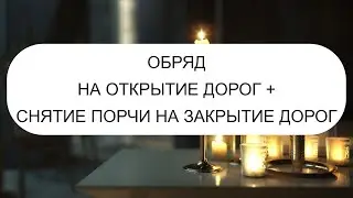 НОВОЛУНИЕ. ОБРЯД НА ОТКРЫТИЕ ВСЕХ ДОРОГ