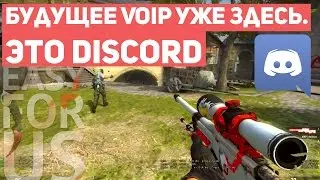 ЛУЧШАЯ ПРОГРАММА ДЛЯ ОБЩЕНИЯ ПО СЕТИ В ИГРАХ. ВРЕМЯ СВЕРГНУТЬ TEAMSPEAK И SKYPE [EasyForUs]