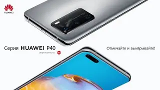 Конкурс HUAWEI «Отмечайте и выигрывайте   Серия P40»