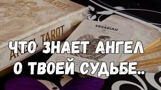 ❤️ СЕРДЦЕ АНГЕЛА 😇О ЧЁМ ВАС СПЕШИТ ПРЕДУПРЕДИТЬ ВАШ АНГЕЛ⁉️#ТАРО
