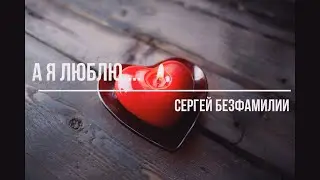 А я люблю
