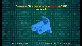 Создание 3D модели детали Вилка в САПР Компас-3D