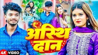 #Video | अस्थि दान - #Saurav U | #Shweta Sargam - Asthi Daan | New Maghi Sad Song 2025