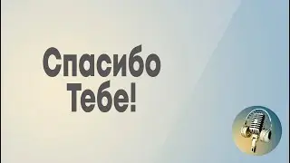 Спасибо Тебе