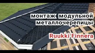 Монтаж металлочерепицы Ruukki Finnera. Ошибки инструкции. Решение. Усеченная версия