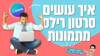 איך עושים סרטון רילס מתמונות בקנבה | 2022 | רילס תמונות לאינסטגרם