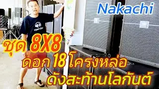 ชุด 8x8 ดอก18 โครงหล่อ เสียงสนั่น ดังกระจาย ลั่นทุ่ง จาก นากกาชิ