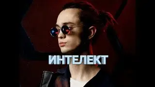 GLAM GO - ИНТЕЛЕКТ