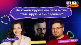 Чи кожен крутий експерт може стати крутим викладачем? | Олександр Репета, Юлія Мельник