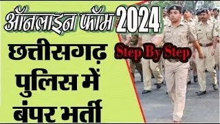 cg police online form kaise bhare 2024 | cg  पुलिस #cgpolice #police #si #छग पुलिस #caf #policeline