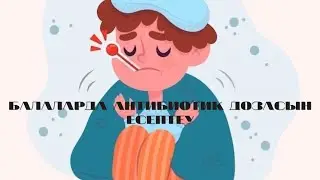 Антибиотиктердің дозасын балаларда қалай есептейміз? #антибиотик #детей #пайдалыкеңес
