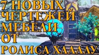 7 Новых Чертежей Мебели от Ролиса Хлаалу | Обновление 41 | ТЕСО | 2024