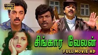 Singaravelan Full Movie HD  | Kamal Haasan | Kushboo | Goundamani | Vadivelu | Manorama