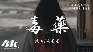周星星 - 毒藥『這次我不想逃 喝掉失憶毒藥，腦海倒敘你的微笑 。』【高音質|動態歌詞Lyrics】♫ · 翻唱歌曲 (原唱:皮卡潘)