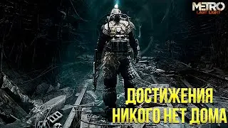 Достижения Metro: Last Light Complete Edition - Никого нет дома