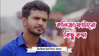 ফারহানের কলিজা কাঁপানো কষ্টের কিছু কথা ❤| Musfiq R Farhan | DS | Farhan sad dialogue 2022 |