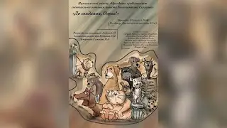 До свидания, Овраг.