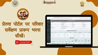 प्रेरणा पोर्टल पर परिवार सर्वेक्षण प्रारूप भरना सीखें। #nipunup #nipun_up #prernaportal