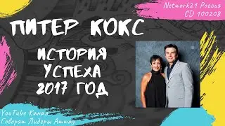 Питер Кокс - История успеха в Amway (2017)