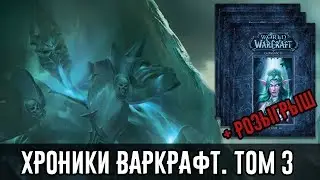 Хроники Warcraft, том три. Интересные факты + розыгрыш от 1C Интерес
