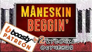 Måneskin - Beggin На Пианино ОБУЧЕНИЕ 🎹 Как Играть РАЗБОР