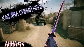 WARFACE: ИГРАЮ С КАТАНОЙ СИНИЙ НЕОН