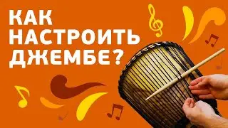 Как настроить джембе с веревочной системой? Узел 