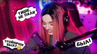 тройничок 😏
