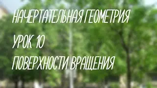 10  Поверхности вращения  (Начерт)
