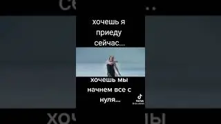 хочешь я приеду сейчас
