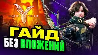 Лучший Гайд Без Вложений по MMORPG 2025 Legend of Ymir