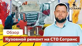 Кузовной ремонт на СТО Сотранс