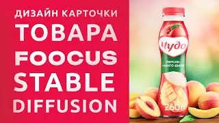 Дизайн карточки товара в Foocus (Stable Diffusion). Встраиваем любой объект в генерацию