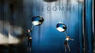 Невесомые (W.J.Rec Remix) by Александр Кендысь & W.J.Rec