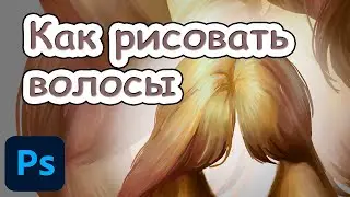 Как рисовать волосы