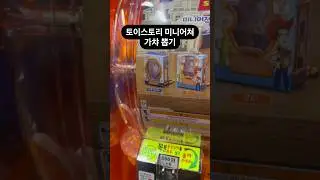토이스토리 미니어쳐 가챠 뽑기 #인형뽑기 #가챠 #뽑기 #뽑기뽀끼 #뽑기꿀팁 #수원오락실 #오락실 #수원데이트 #키링뽑기 #clawmachine  #cranegame #gacha