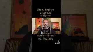 Игорь Гиркин - Стрелков и Путин.