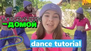 MORGENSHTERN - Домой ( tutorial )