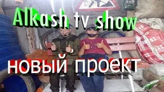 новый проект на канале Алкаш тв