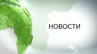 Выпуск №1. Моя заставка Новостей (с музыкой 